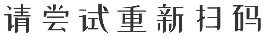 请尝试重新扫码